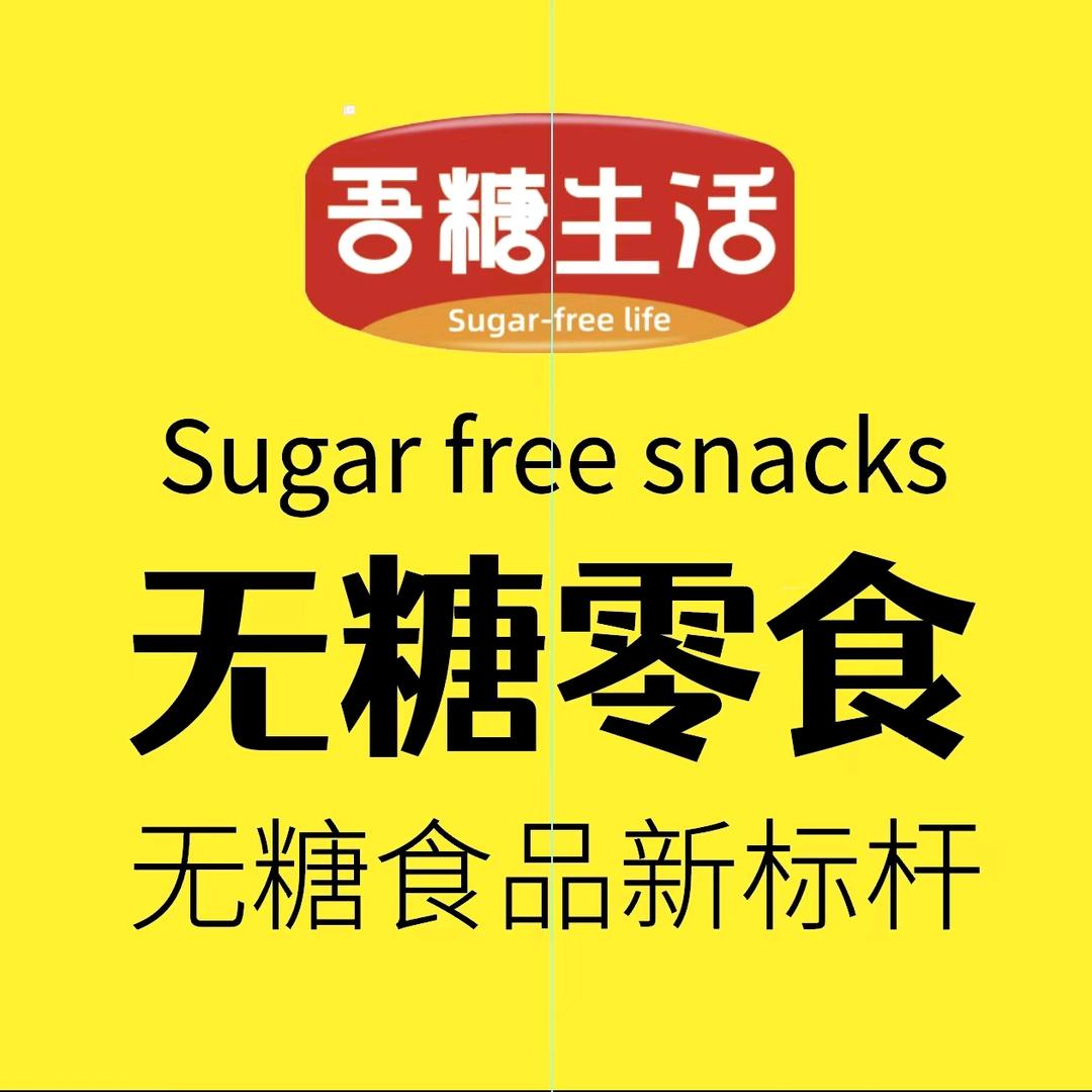 渑池吾糖生活
