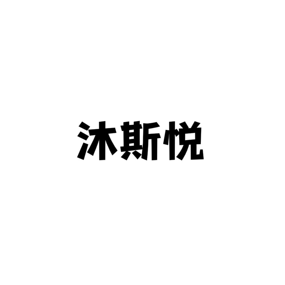 沐沐斯悦