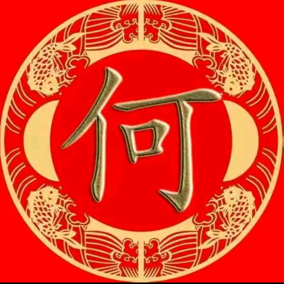 @何从勇