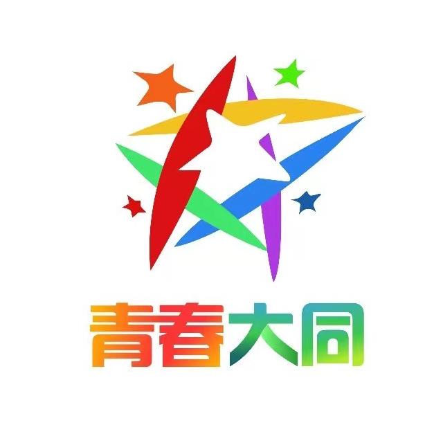 大同共青团
