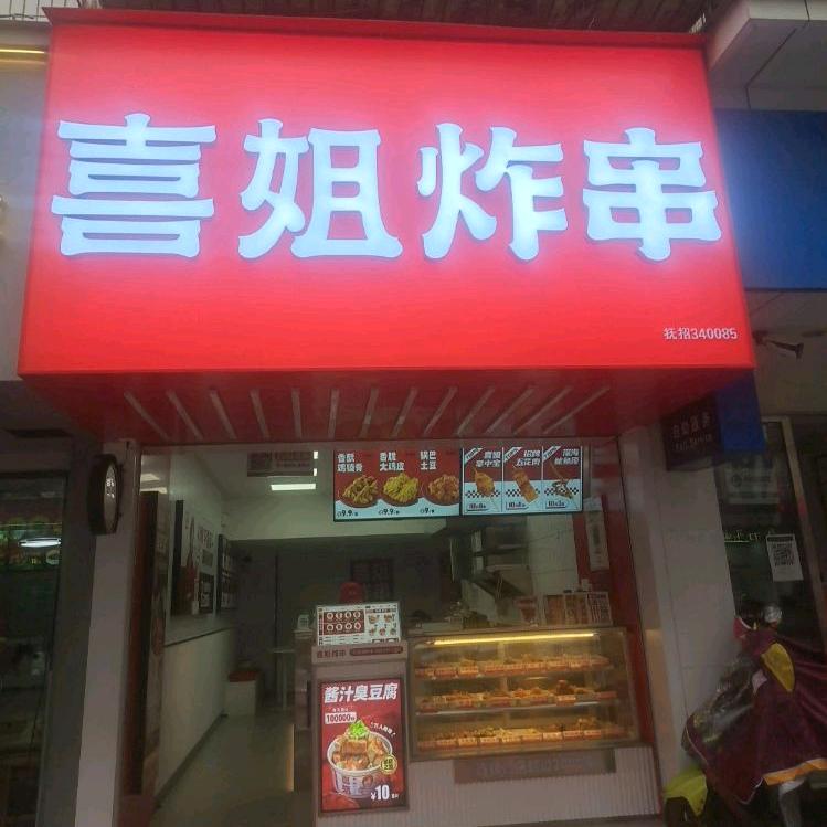 喜姐炸串抚州一中店