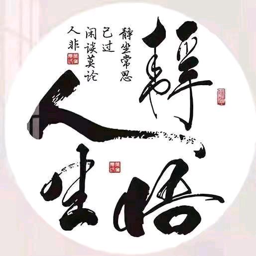 修心~养性~随缘