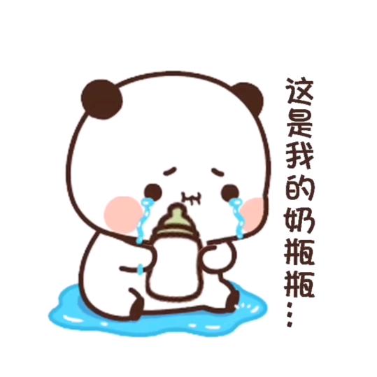 别闹，抢你奶瓶🍼🍼