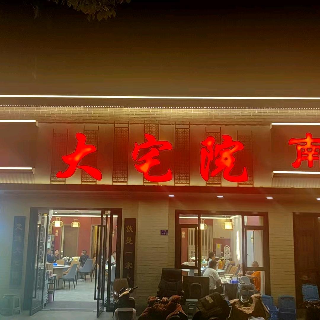 大宅院.南京菜 兴贤佳园店