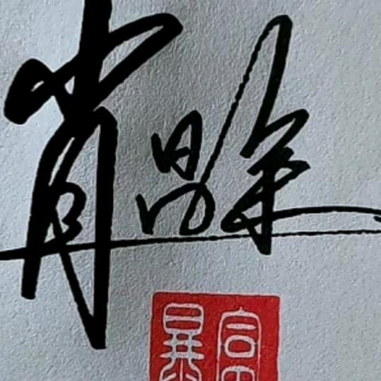祝你平安