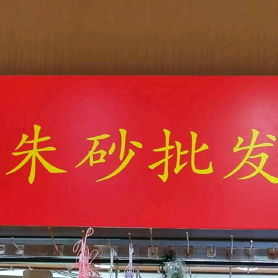 一路阳光朱砂批发