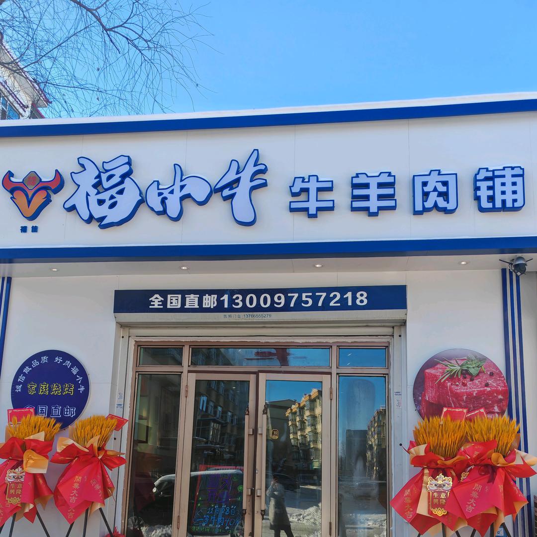 福小牛精品牛羊肉铺