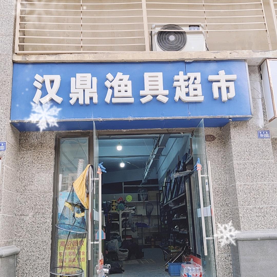 汉鼎渔具超市