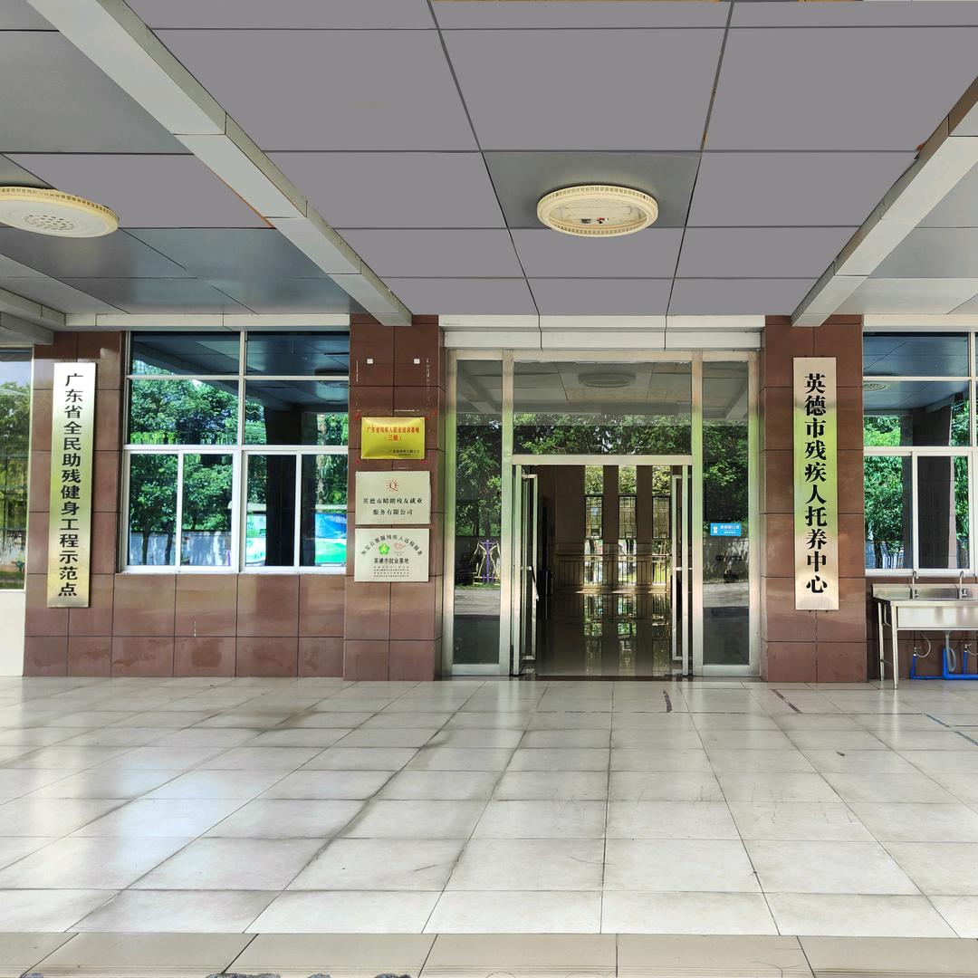 英德市大站残疾人托养中心