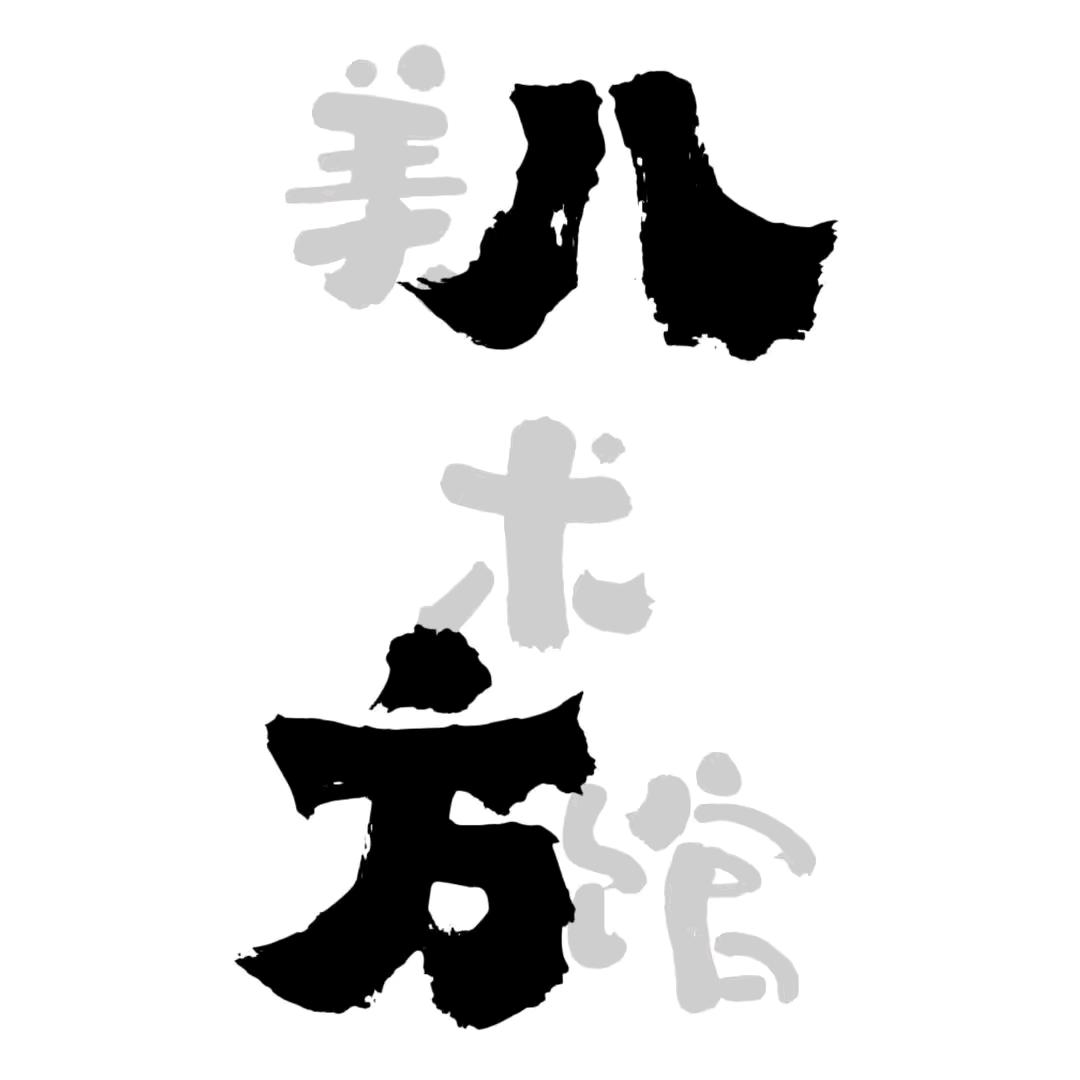 八方艺术馆