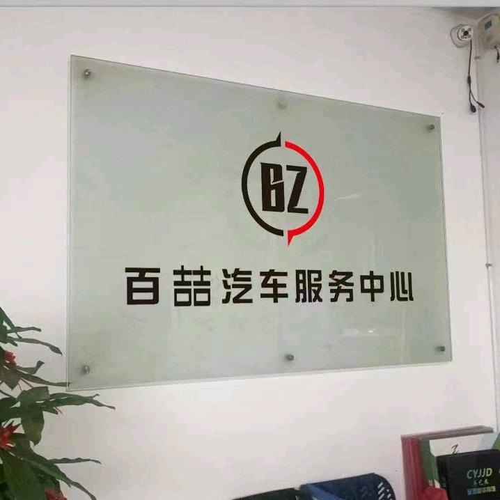 永安市百喆汽车服务中心