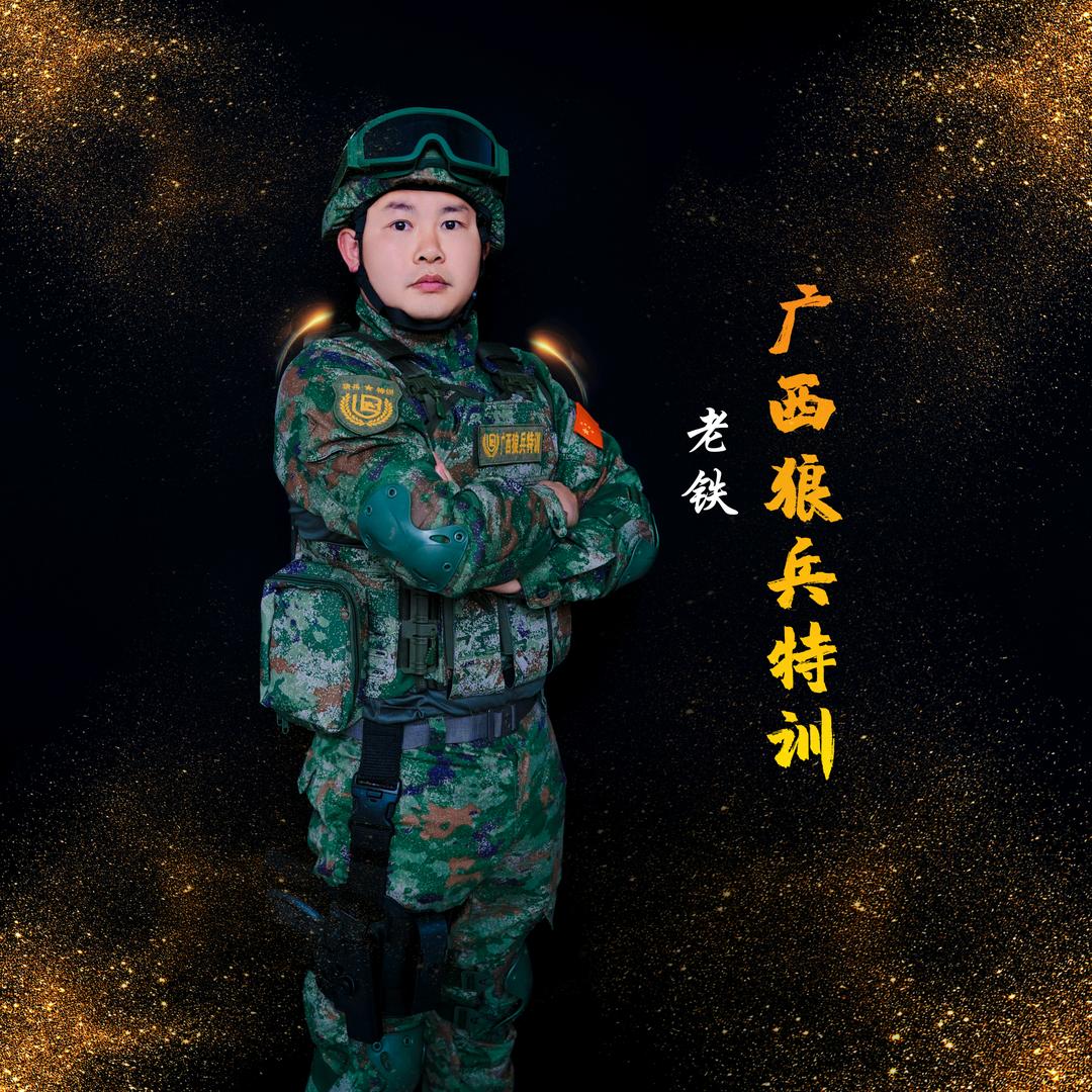 广西狼兵特训夏令营 老铁