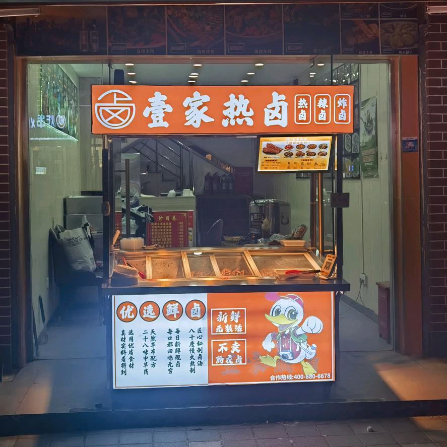 壹家热卤捞烫卤味