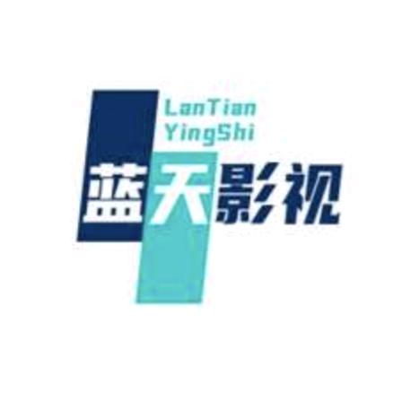 蓝天说电影139