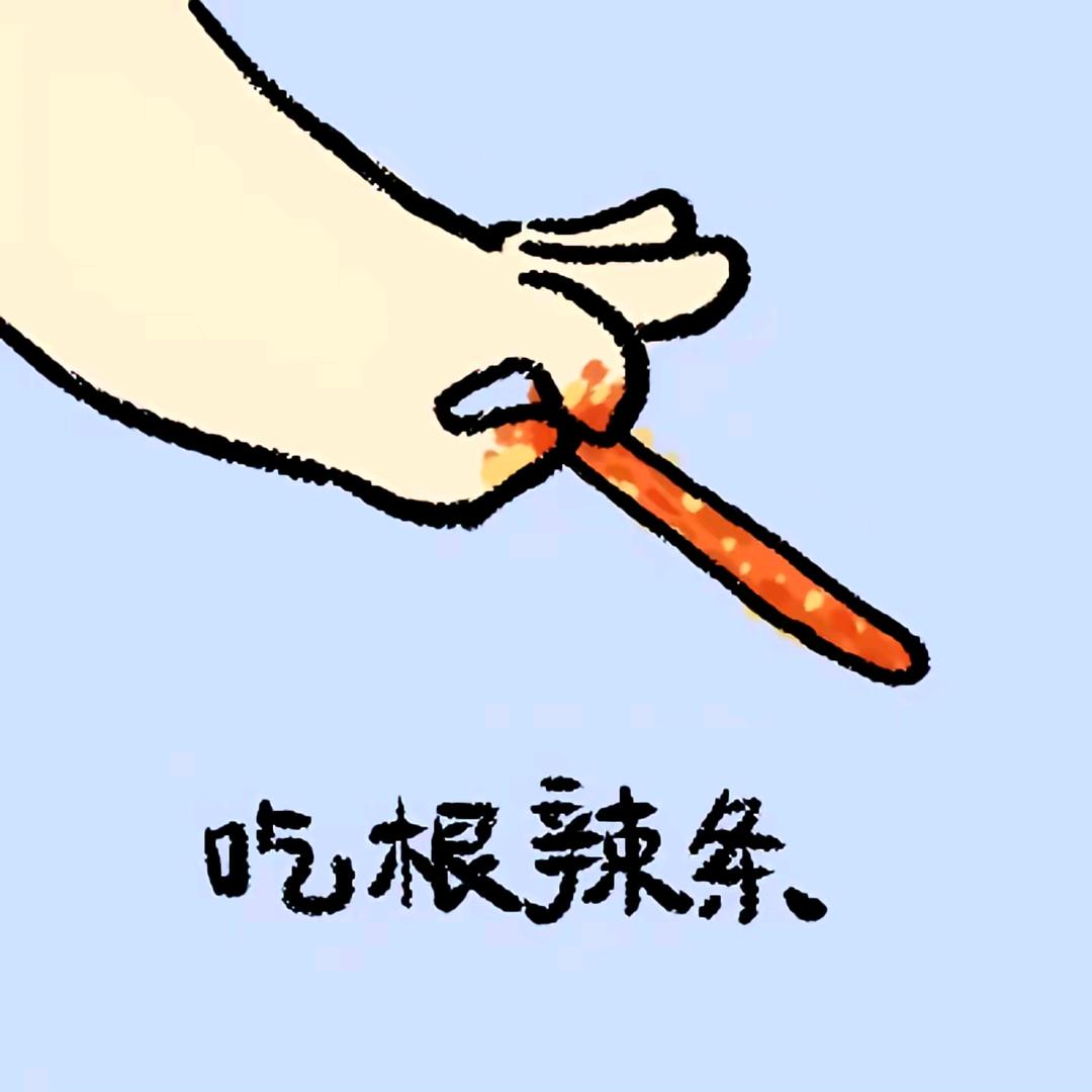 辣条扛把子