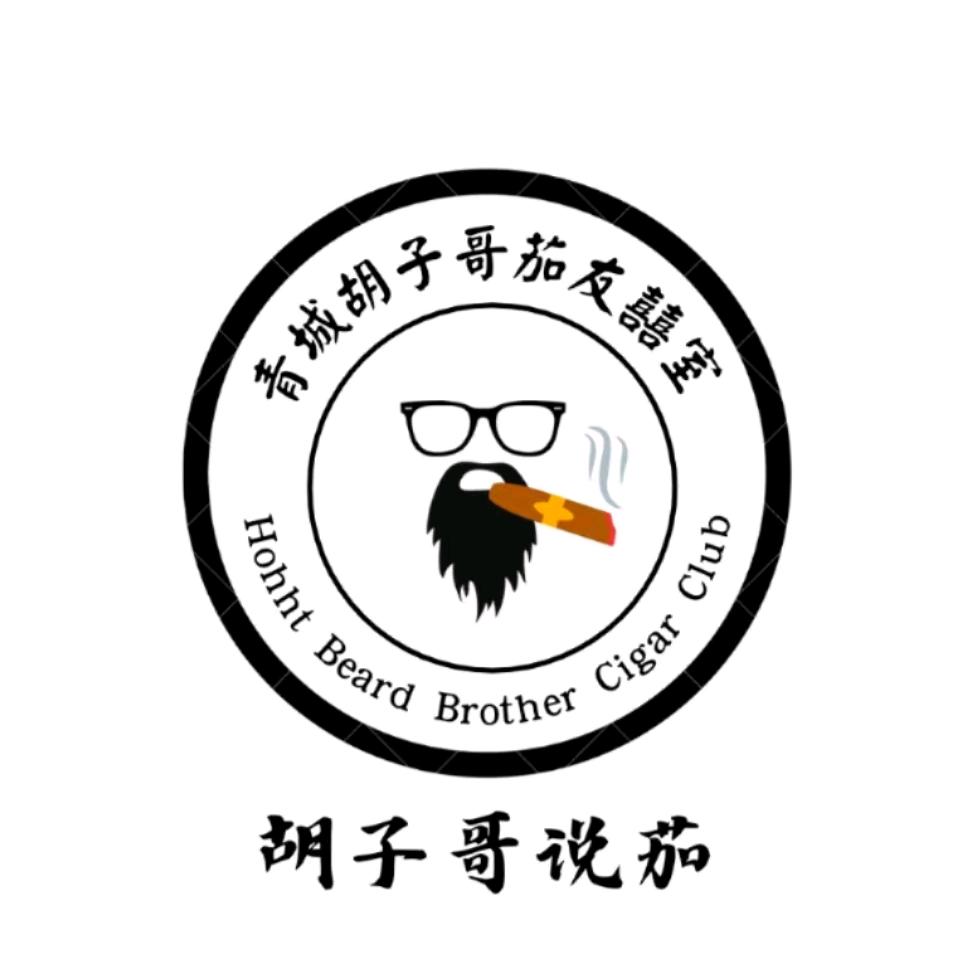 胡子哥说茄