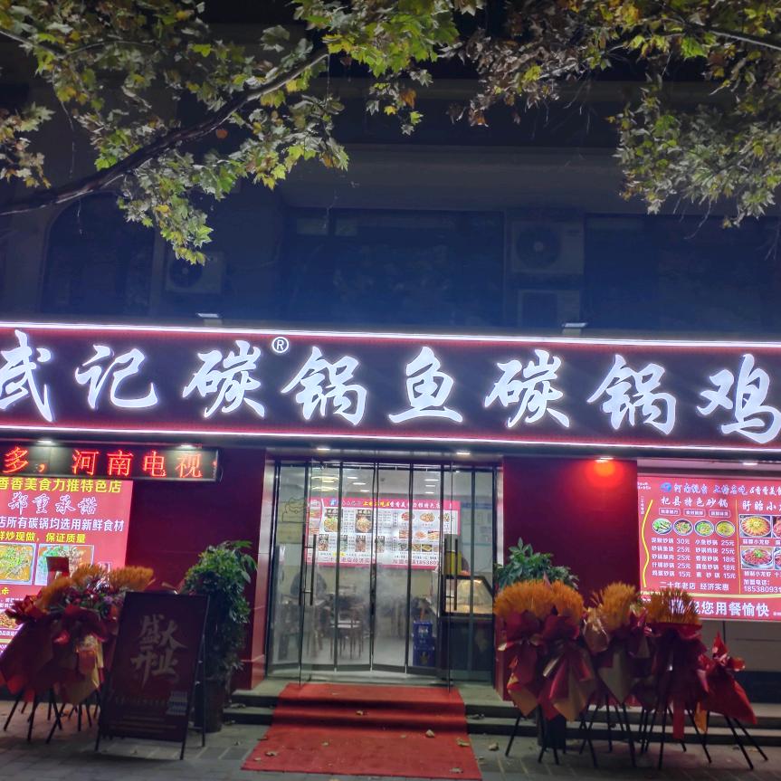 武记碳锅鱼碳锅🐔🐔🐔桐柏路分店