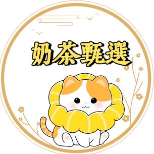 奶茶甄选