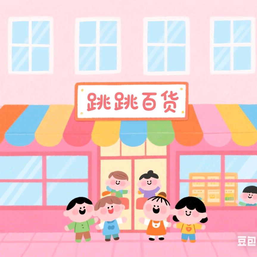 跳跳百货