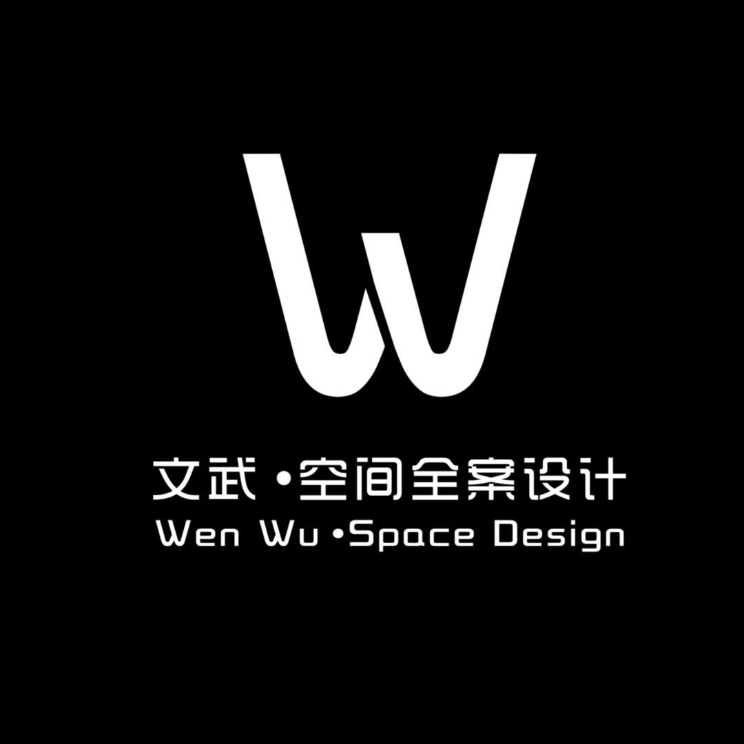文武·空间全案设计