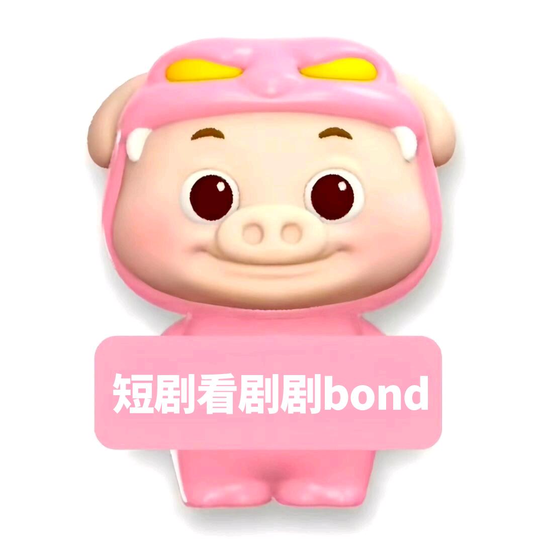 剧剧Bond