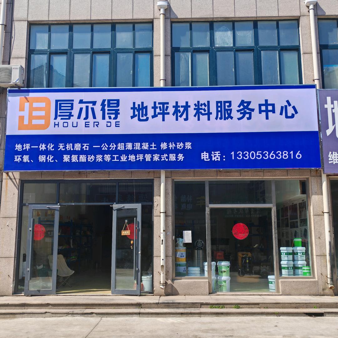 厚尔得地坪材料服务～文洁