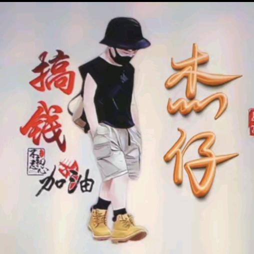 ⚡杰仔《承蒙厚爱》