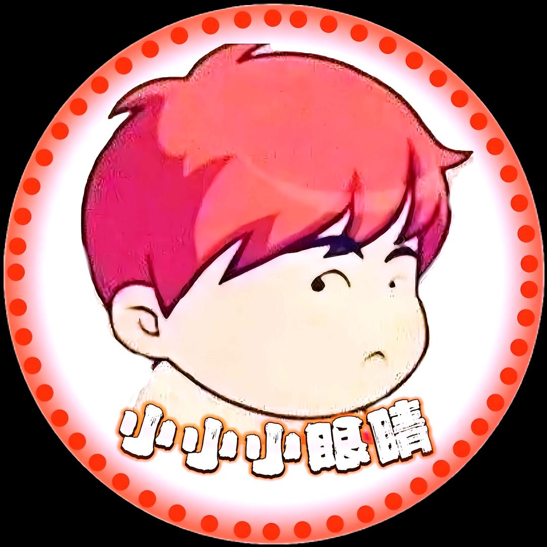 小小小眼睛
