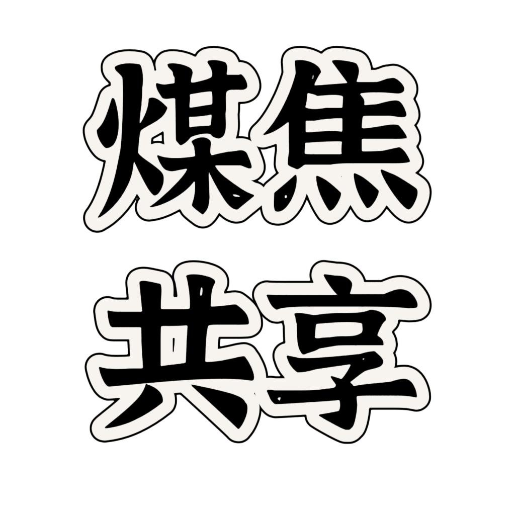 及时雨煤焦