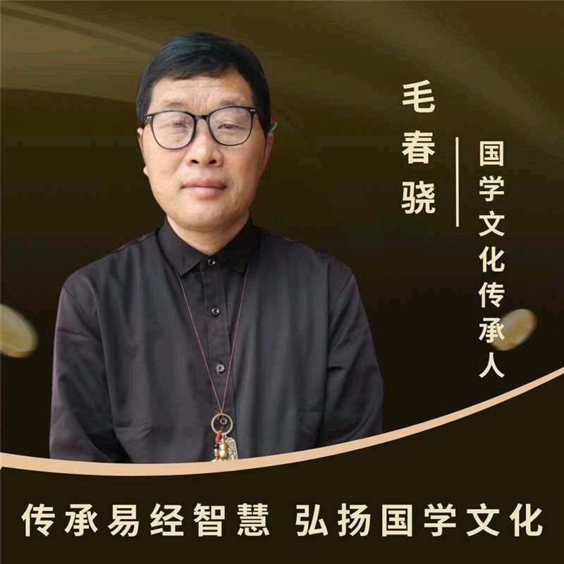 毛春骁，玄学传承人，柠檬和果疏代办。