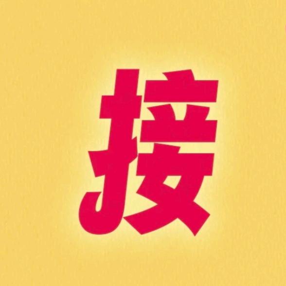 我行我素
