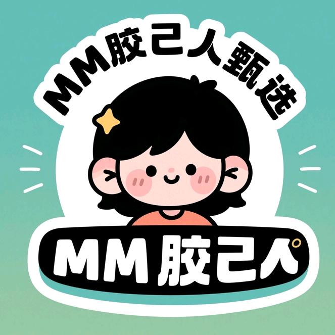 MM胶己人甄选