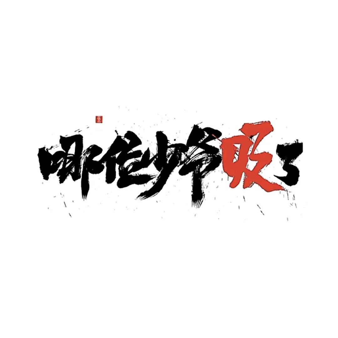 常年吃土的迷惘