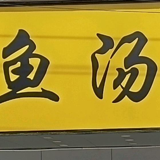 香韵鱼汤面 新泉镇店