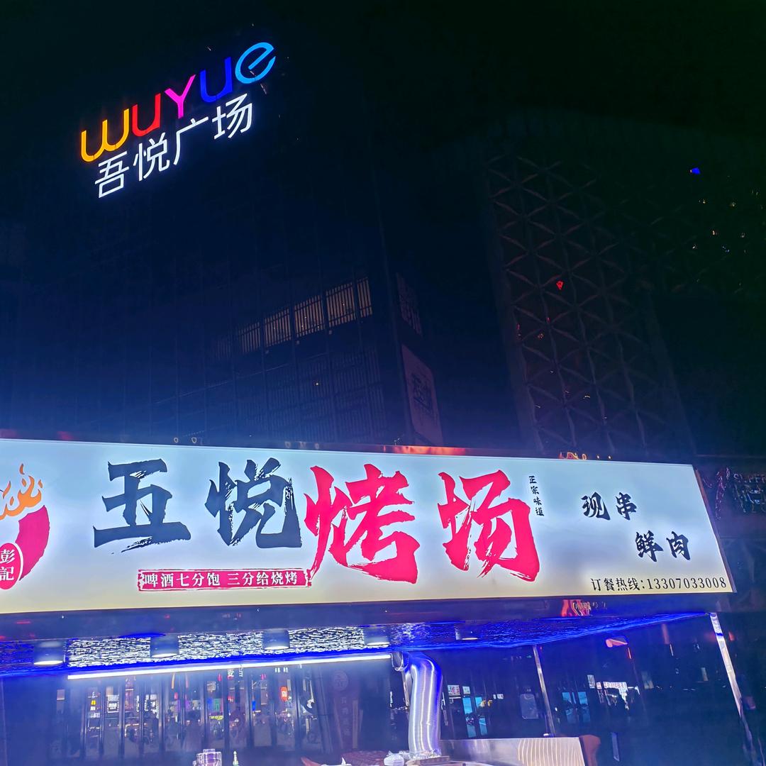五悦烤场