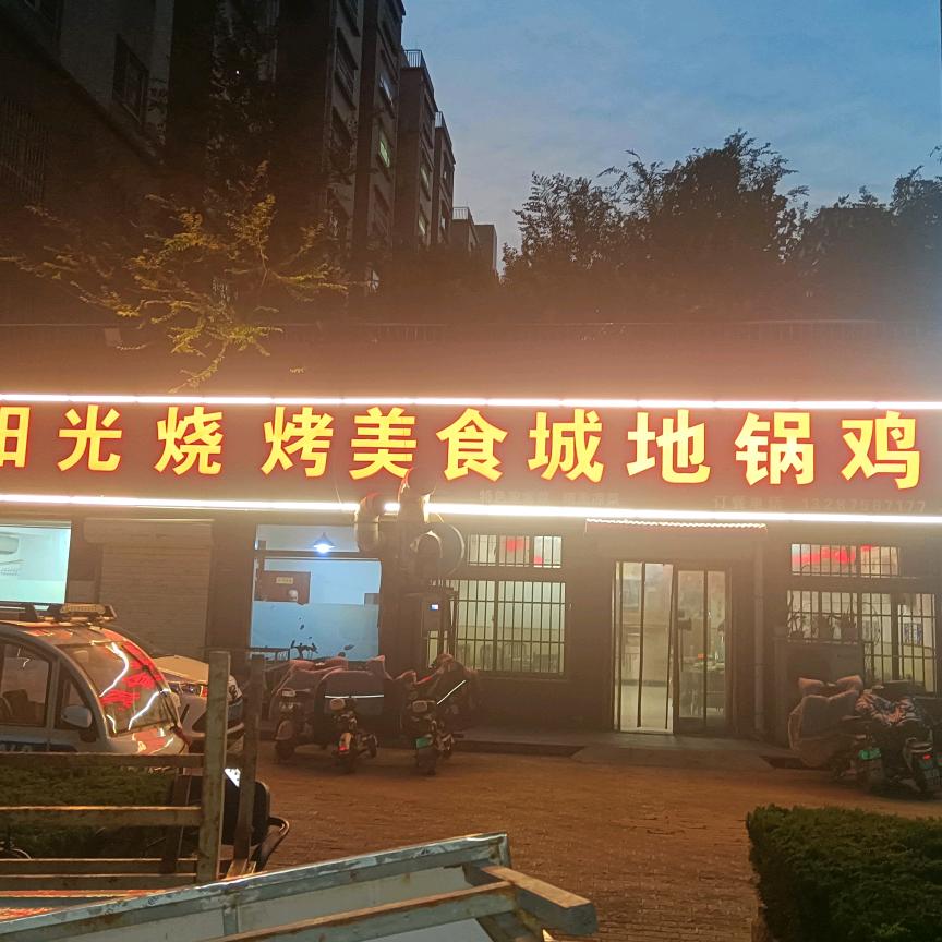 阳光烧烤美食城地锅鸡(中华苑店)官方号