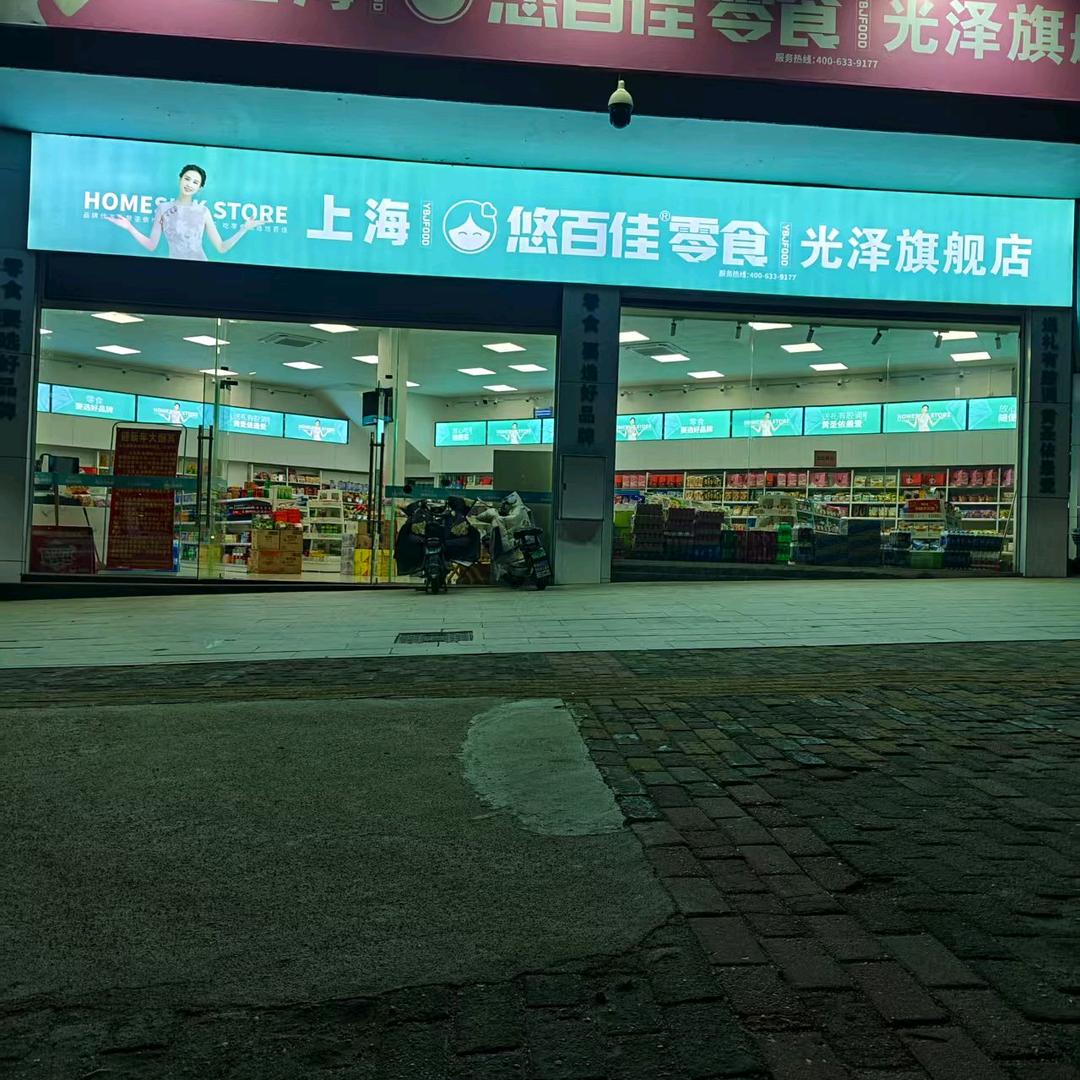 悠百佳零食店