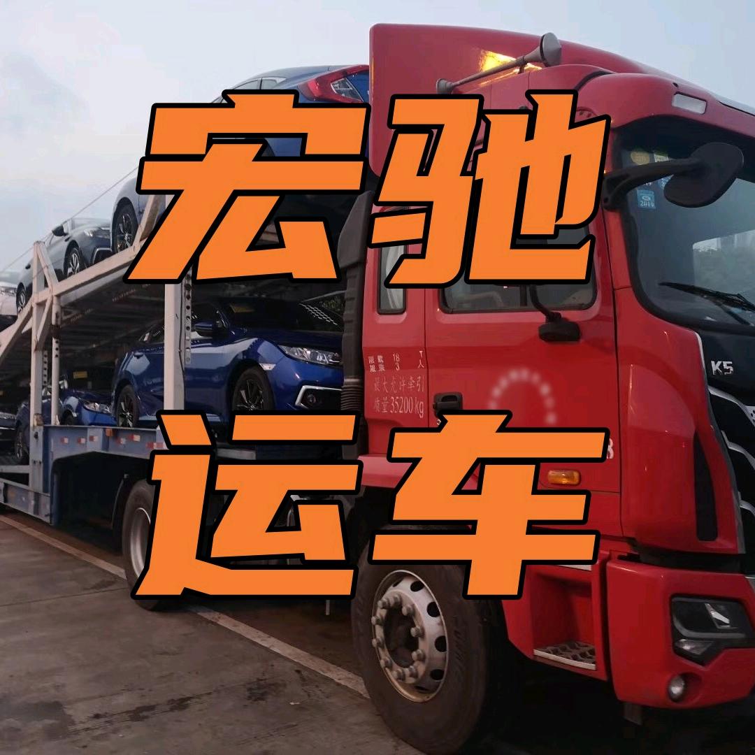 宏驰轿车托运物流