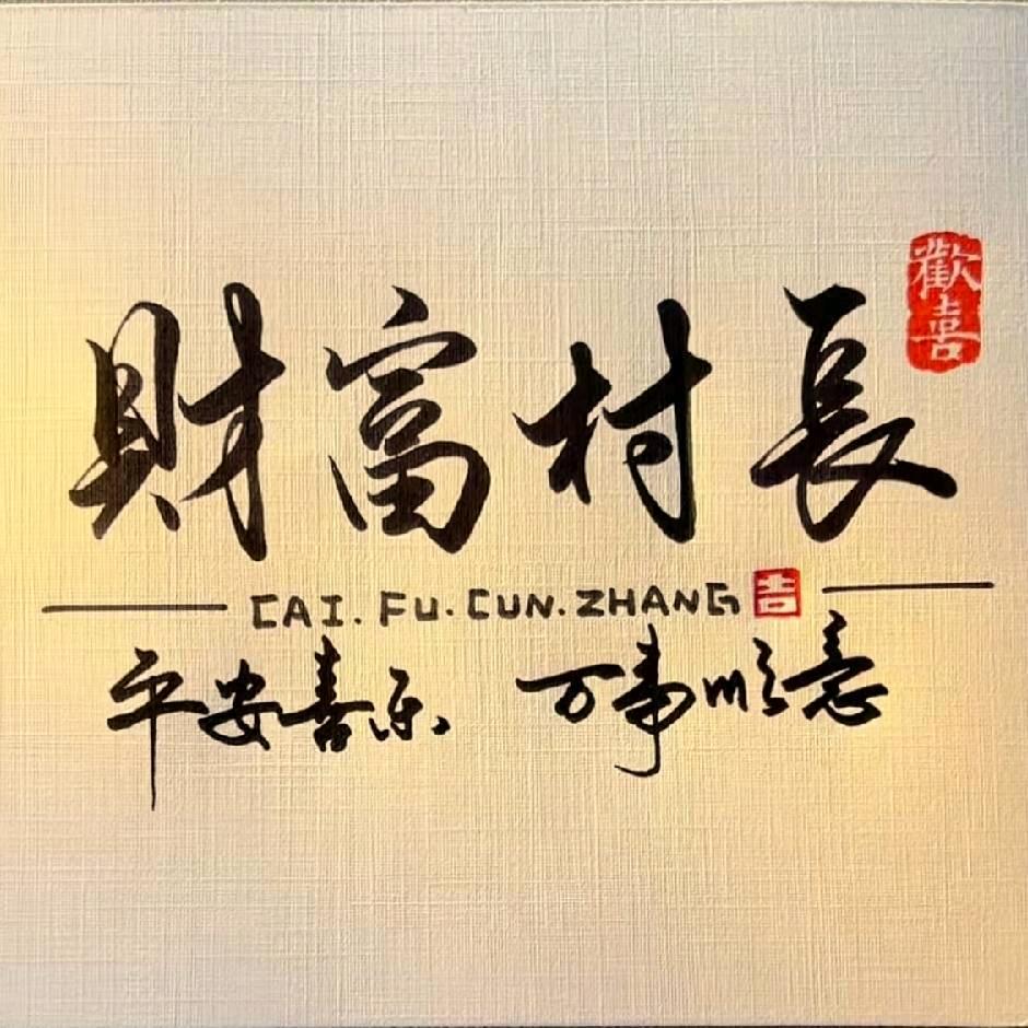 财富村长