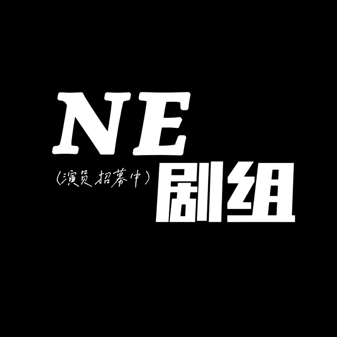NE剧组