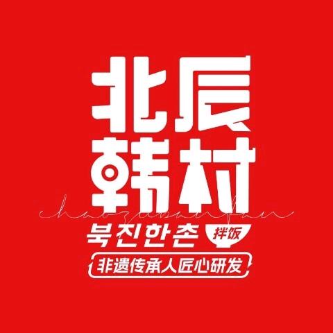 北辰韩村拌饭（时代中心店）