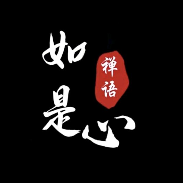 如是心  禅语
