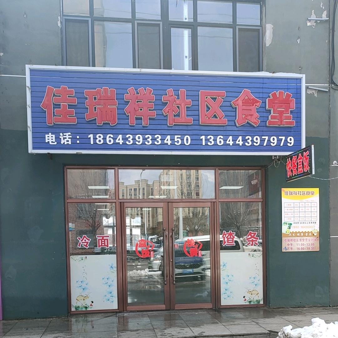 佳瑞祥社区食堂