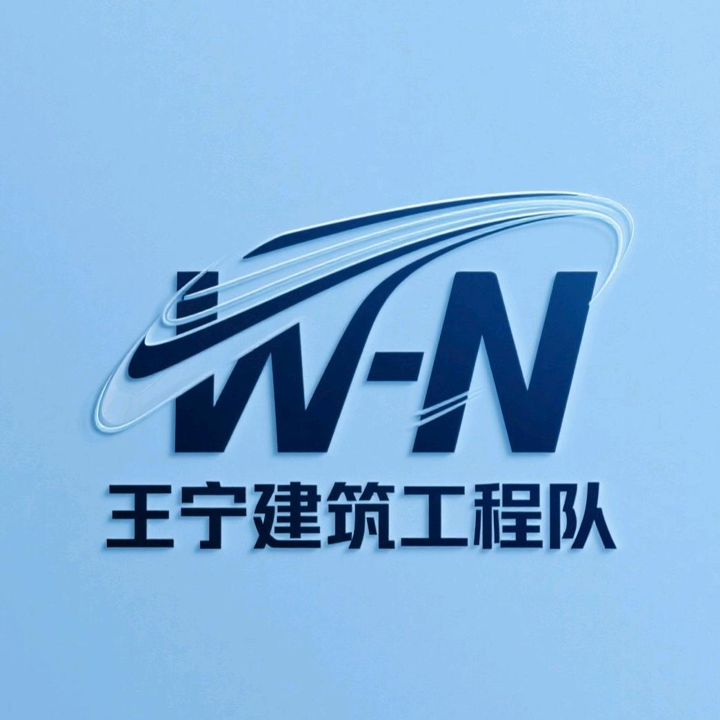 王宁建筑工程队