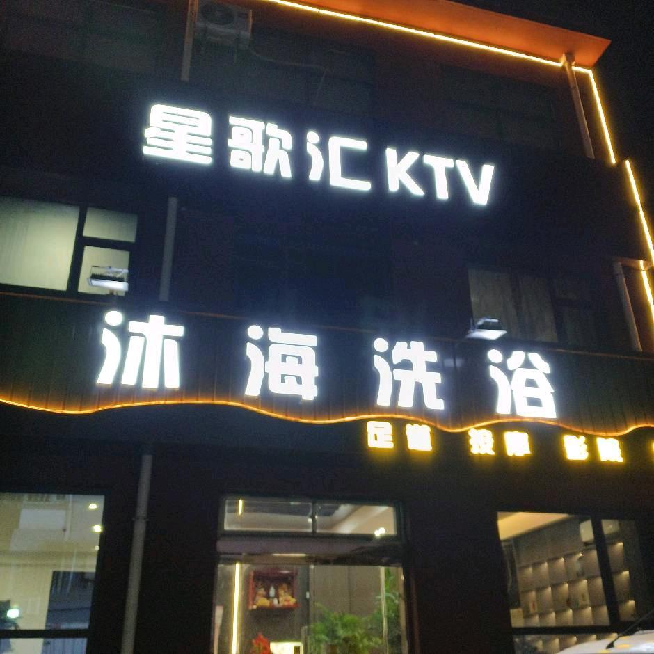 介休沐海足道__星歌汇KTV（原昶顺洗浴