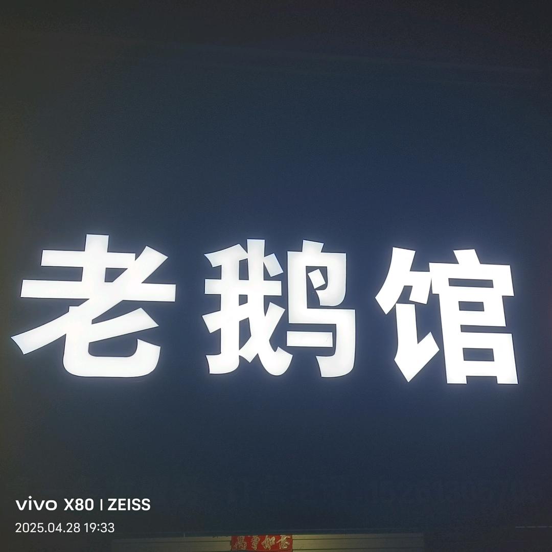 老鹅馆流动包桌18261312229