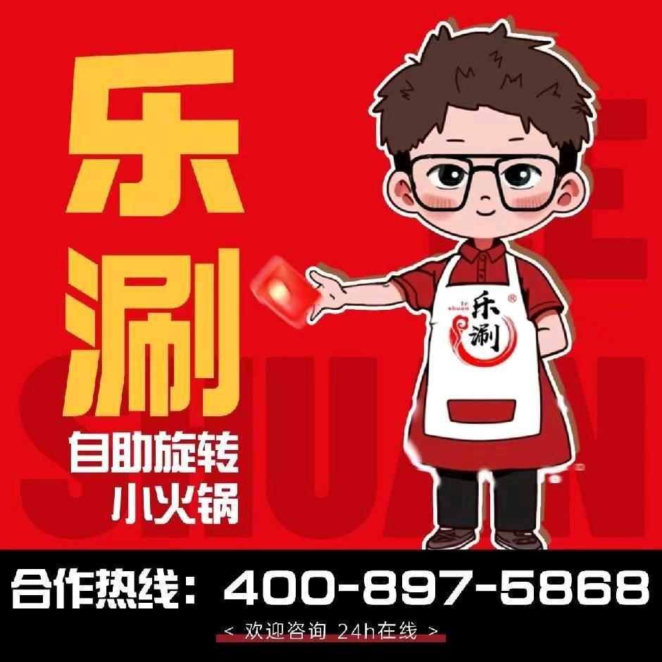 乐涮自助小火锅