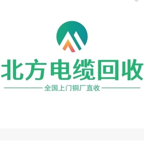 北方电缆回收集团