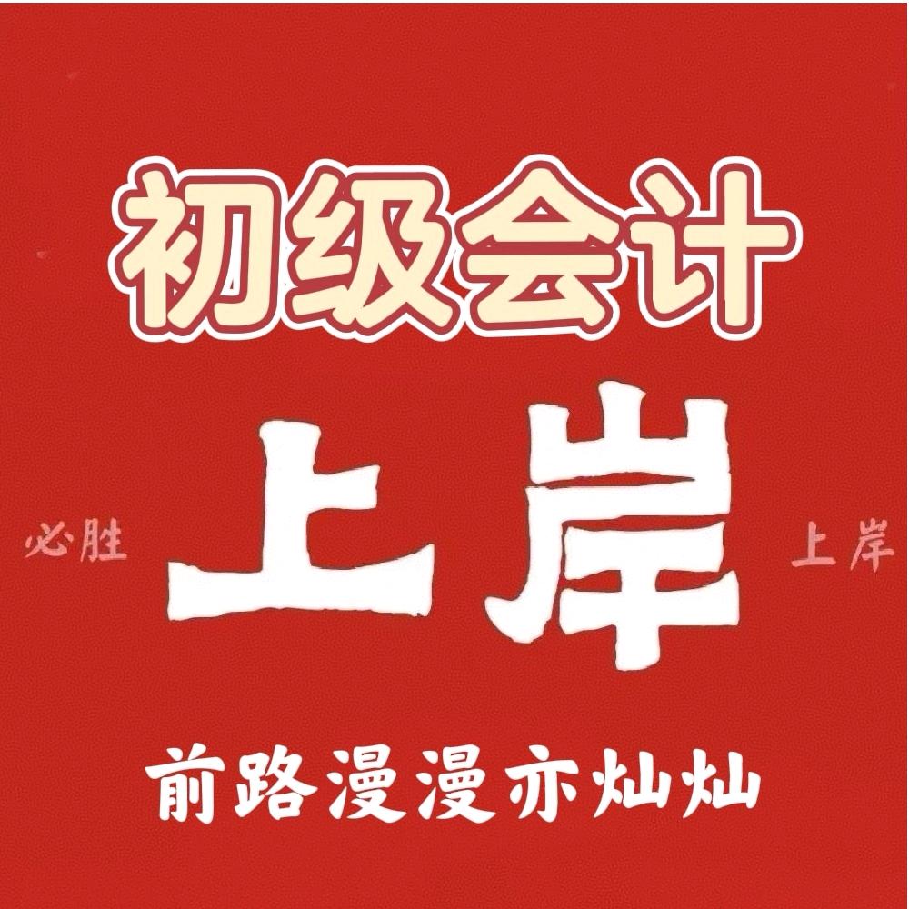 初级会计上岸直通车