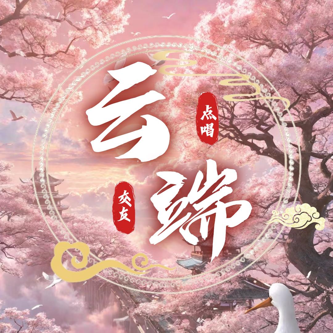 云端④互动·点唱👑